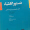 کتاب دستور الاطباء فی  دفع الطاعون و الوباء
